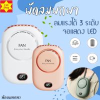 พัดลมพกพา พัดลมคล้องคอ Mini FAN พัดลม USB หน้าจอแสดงผลดิจิตอล ปรับความแรงได้3ระดับ พร้อมสายชาร์จUSB