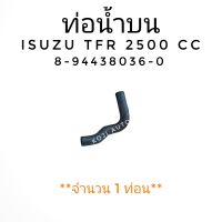 ท่อน้ำบน ยางท่อหม้อน้ำบน ISUZU TFR  อีซูซุ ทีเอฟอาร์ เครื่อง 2500 ( 1 ท่อน )