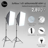 ไฟ Softbox 1 เต้าพร้อมหลอดไฟ LED 60W 1 คู่