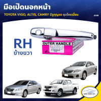 S.PRY มือเปิดนอก-หน้า TOYOTA VIGO, ALTIS, CAMRY มีรูกุญแจ ชุบโครเมี่ยม RH ข้างขวา 69210-06040, 69217-06020 (A149) (1ชิ้น)