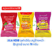 JULA HERB จุฬาเฮิร์บ สบู่ล้างหน้าแตงโม/ดาวเรือง/ลำไย ขนาด 70 กรัม (ก้อนเดี่ยว)