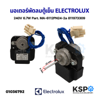 มอเตอร์พัดลมตู้เย็น ELECTROLUX อีเลคโทรลักซ์ 240V 6.7W Part. MA-6112PN24-2a 811973309 (อะไหล่ถอด) อะไหล่ตู้เย็น