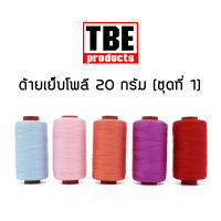 TBE ด้ายเย็บโพลี 50S/3 20 กรัม ด้ายเย็บผ้า (ชุดที่ 1)