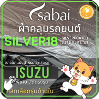 SABAI ผ้าคลุมรถยนต์ ISUZU เนื้อผ้า SILVER18 ผ้าคลุมรถตรงรุ่น สำหรับ ISUZU DMAX MU7 MUX D-MAX MU-7 MU-X #ผ้าคลุมสบาย ผ้าคลุมรถ sabai cover ผ้าคลุมรถกะบะ ผ้าคลุมรถกระบะ