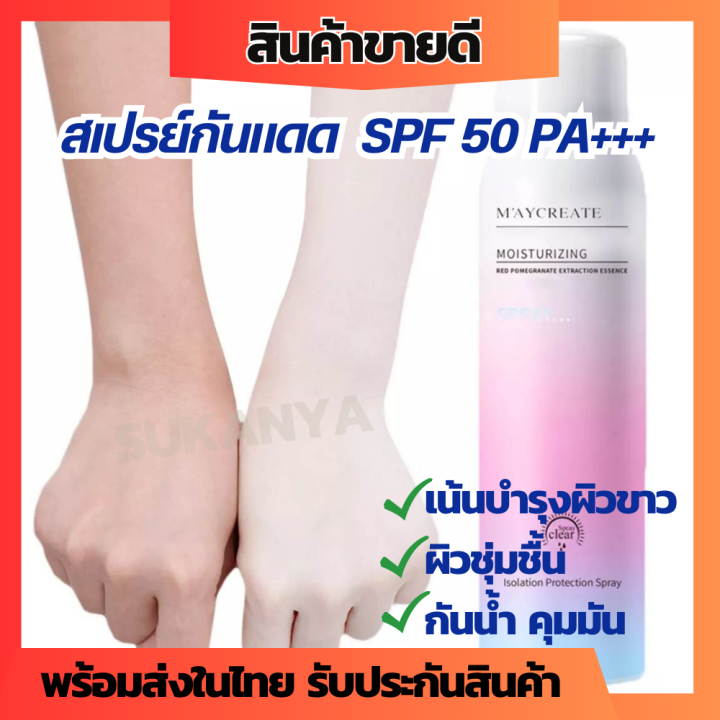 สเปรย์กันแดด-spf-50-pa-ครีมกันแดด-กันแดดผิวกาย-ครีมกันแดดหน้า-ครีมกันแดดผิว-กันแดด-ครีมทาผิว-เน้นบำรุงผิวขาว-ผิวขาวใส-ผิวชุ่มชื้นขึ้น-คุมมันกันน้ำ-ปกป้องผิวจากแสงแดด-เหมาะกับทุกสภาพผิว-ขนาดพกพาง่าย-ใช