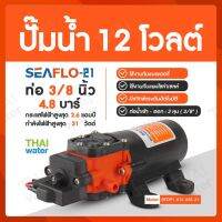 โปรโมชั่น ปั๊มน้ำ DC12V รุ่น SEAFLO-21 แรงดัน 4.8 บาร์ ( ปั๊มพ่นยา มีเทอร์โมสตัด ) ราคาถูกสุด เครื่องพ่นยา ถังพ่นยา