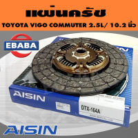 แผ่นคลัช TOYOTA VIGO COMMUTER 2.5L / 10.2 นิ้ว  รหัส DTX-164A