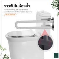 ราวจับในห้องน้ำ พับขึ้น-ลงได้ ราวสแตนเลส หุ้มพลาสติก ขนาด 60cm.