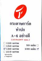 กระดาษ การ์ดขาว A4 180 g. 100 แผ่น