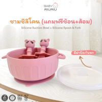 [Clearance Sale] ชามซิลิโคนดูดโต๊ะ แถมช้อน + ส้อมพี่แพนด้า มีฝาปิด สำหรับฝึกทานเอง 12m+ | Silicone Suction Bowl BPA FREE