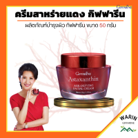 ครีมสาหร่ายแดง กิฟฟารีน แอสตาแซนธิน Astaxanthin Cream GIFFARINE