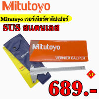 Mitutoyo เวอร์เนียร์คาลิปเปอร์ (SUS) สแตนเลส ขนาด 6, 8, 12 นิ้ว