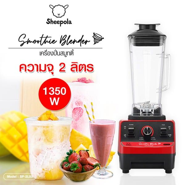 เครื่องปั่นอเนกประสงค์-เครื่องปั่นผักและผลไม้-sheepola-รุ่น-sp-2l03-เครื่องปั่นน้ำผลไม้สมูทตี้-สีแดง-ดำ