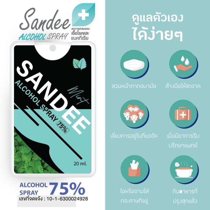 sandee-spray-แอลกอฮอล์-75-มีทั้งแบบ-สเปรย์การด์-20ml-และขวดสเปรย์-50ml