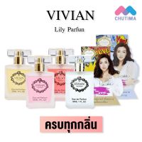 Fragrances ✫(ค่าส่งถูกสุด) น้ำหอม วิเวียนลิลลี่ กลิ่นปริ้นเซส Vivian Lily Parfum 30 ml.✽