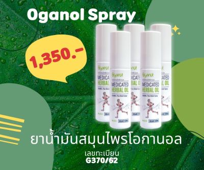 Oganol - โอกานอล สเปรย์บรรเทาปวด (แพค 5 ขวด)