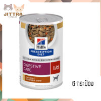 ?✨ส่งฟรี ส่งด่วนHill’s Prescription Diet i/d Canine Chicken &amp; Vegetable Stew อาหารสุนัข ขนาด 370 กรัม  6 กระป๋อง เก็บเงินปลายทาง ?