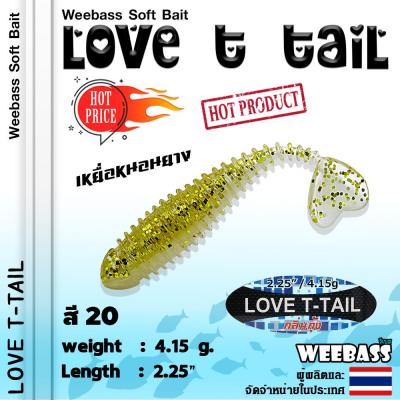 อุปกรณ์ตกปลา WEEBASS เหยื่อหนอนยาง - รุ่น LOVE T-TAIL (6ชิ้น) เหยื่อยาง หนอนยาง ปลายาง