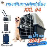 [COD]กรงเดินทางสุนัข XXL เบอร์4 (คละสี)