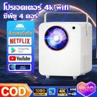 โปรเจคเตอร์ 4k UHD WiFi Android 11.0 mini projector YouTube NETFLIX Goolgle Play Store รองรับการแชร์หน้าจอมือถือ【จัดส่งที่รวดเร็ว】