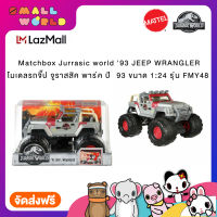 Jurassic World Matchbox® 93 Jeep® Wrangler (FMY48) จูราสิค เวิล์ด โมเดลรถจี๊ป รถจำลอง รุ่น FMY48