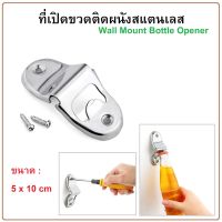 ที่เปิดขวดติดผนัง ที่เปิดขวด Wall Mounted Bottle Opener