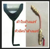 ผ้าคลุมล้างแอร์ สีเขียว และ หัวฉีดน้ำล้างแอร์ ท่อทองแดง แรงดันสูง