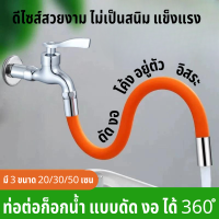 ท่อต่อขยายก๊อกน้ํา ซิลิโคน ยืดหยุ่น หมุนได้ 360 องศา ท่อต่อก็อกน้ำ ดัดได้ Pipe For Faucet Bendable