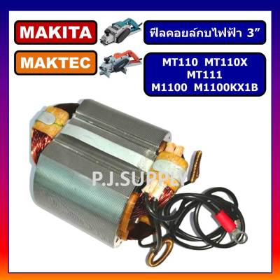 🔥ฟิลคอยล์ MT110, MT110X, MT111, M1100, M1100KX1B For MAKITA, MAKTEC, ฟีลคอยล์กบไฟฟ้า 3