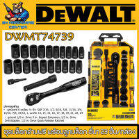 Dewalt ชุดบล็อกด้ามฟรี พร้อมลูกบล็อก อื่นๆ 23 ชิ้น/กล่อง รุ่น DWMT74739 (รับประกัน 3ปี)