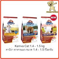 โรงงานขายตรง จัดส่งทันที Cheaper Kaniva Cat 1.3kg - 1.5kg อาหารแมว คานิว่า ขนาด 1.3 - 1.5 กิโลกรัม