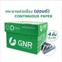 กระดาษต่อเนื่อง มีแทรกคาร์บอนระหว่างชั้น 9 x 5.5 นิ้ว-4 ชั้น (แบบไม่มีเส้นบรรทัด) บรรจุ 1000 ชุด