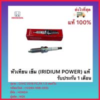 หัวเทียน เข็ม (IRIDIUM POWER) แท้(12290-59B-003)ยี่ห้อ HONDA รุ่น CIVIC’2016 FC,FK 1.5 เทอร์โบ ผู้ผลิต NGK