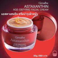 (ของแท้พร้อมส่ง) แอสตาแซนทีนครีมบำรุงที่เข้มข้นเน้นลดริ้วรอยเห็นผลใน14 วัน