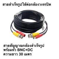 สายสัญญาณสำเร็จรูป พร้อมเข้าหัว BNC+DC ความยาว 30 เม