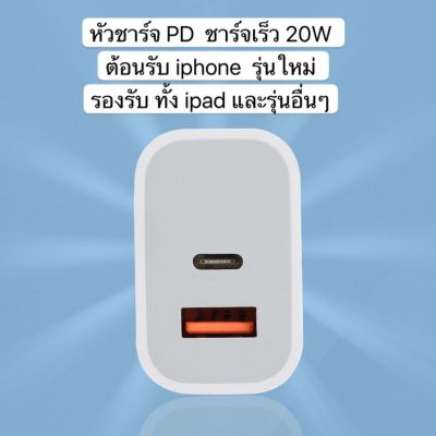 หัวชาร์จ PD 20W + QC 3.0หัวชาร์จรุ่นใหม่ ประหยัดพลังงาน มีสินค้าพร้อมส่งจากไทย