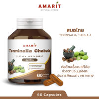 AMARIT สมอไทย กระตุ้นการขับถ่าย สร้างภูมิคุ้มกัน 60 แคปซูล