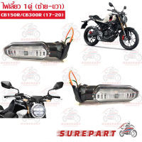 ไฟเลี้ยว CB150R CB300R 1คู่ ใช้ได้ทั้งหน้า และ หลัง ส่งฟรี เก็บเงินปลายทาง