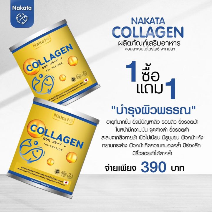 1-แถม-1-nakata-collagen-tripeptide-นาคาตะ-คอลลาเจน-ไตรเปปไทด์-นำเข้าจากญี่ปุ่น