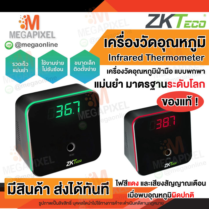 มีสินค้า-ส่งทุกวัน-zkteco-เครื่องวัดอุณหภูมิ-ฝ่ามือ-หน้าผาก-ไม่ต้องสัมผัส-แจ้งเตือนเมื่ออุณหภูมิเกินกำหนด-แถมฟรี-ขาตั้ง-ประกัน1ปี