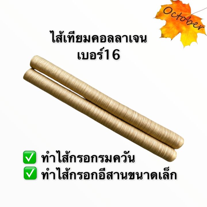 ไส้เทียมคอลลาเจน-ไส้เทียม-เบอร์16-36มม-กดเลือกเบอร์ด้วยจ้า-ขายแพ็คละ2แท่งยาวแท่งละ15-18ม-ไส้เทียมทานได้-ทำไส้กรอกอีสาน-เวียนนา-รมคว