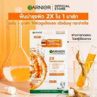 GARNIER การ์นิเย่ สกิน แนทเชอรัลส์ 2เอ็กซ์ พาวเวอร์ มาสก์ จิงเส็ง / โกจิ เบอร์รี่ มาส์ก 1.5 กรัม + 21 กรัม มาส์กหน้า