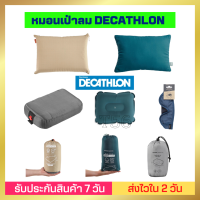 หมอนเป่าลม DECATHLON หมอน QUECHUA  ผลิตจากไลโอเซลล์ที่ให้สัมผัสนุ่มสบายเป็นพิเศษ ปรับแรงดันได้ พร้อมกระเป๋าหิ้ว