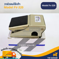 วาล์ว วาล์วลม วาล์วเท้า วาล์วลมใช้เท้า รุ่น FV-320