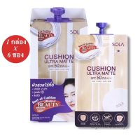 (6 ซอง) Sola Cushion Ultra Matte SPF50PA+++ โซลา คุชชั่น อัลตร้า แมท