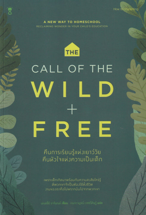 คืนการเรียนรู้แห่งเยาว์วัย-คืนหัวใจแห่งความเป็นเด็ก-the-call-of-the-wild-and-free