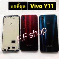 บอดี้ Body ฝาหลัง + เคสกลาง Vivo Y11 สี ฟ้าดำ แดงดำ แท้