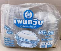 กล่องใส PG - R5 (PET) แพคละ 50 ใบ ยี่ห้อเพนกวิน ฝาล็อค ไม่เป็นไอน้ำ