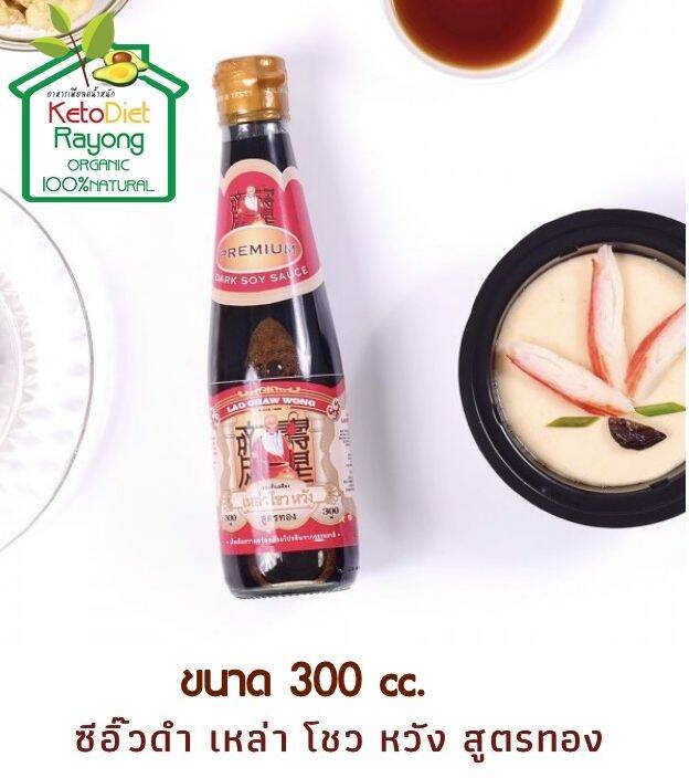 keto-ซีอิ๊วดำ-เหล่าโชวหวัง-สูตรทอง-soy-sauce-lao-chaw-wong-gold-brand-ขนาด-300-ml-1-ขวด