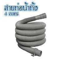 สายท่อย่น สายยางน้ำทิ้ง 4 เมตร พร้อมตะขอเกี่ยว สายท่อน้ำออก สายท่อน้ำทิ้ง สายสารพัดประโยชน์ สายท่อน้ำทิ้ง พร้อมตะขอ สีเทา